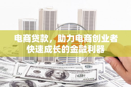 宁县电商贷款，助力电商创业者快速成长的金融利器