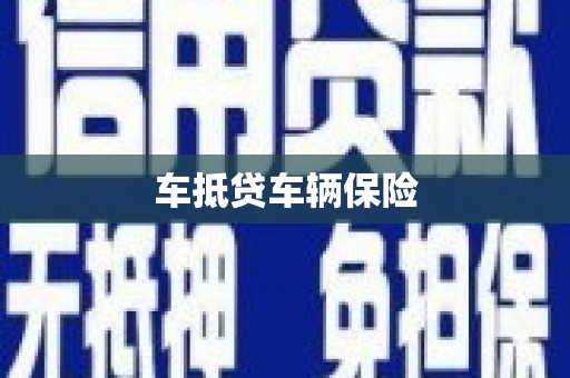 来义车抵贷车辆保险