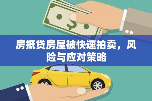 来义房抵贷房屋被快速拍卖，风险与应对策略
