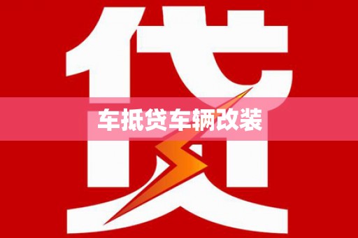 来义车抵贷车辆改装