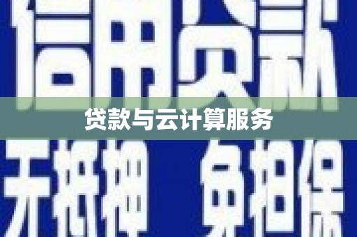 清城贷款与云计算服务