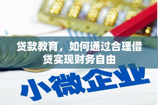 清城贷款教育，如何通过合理借贷实现财务自由