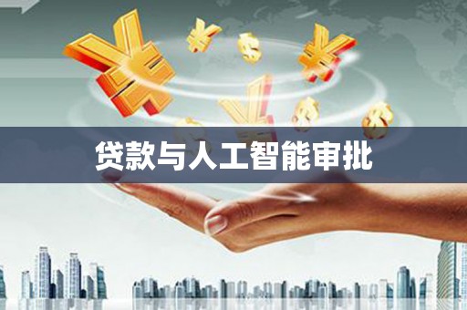 沂源贷款与人工智能审批