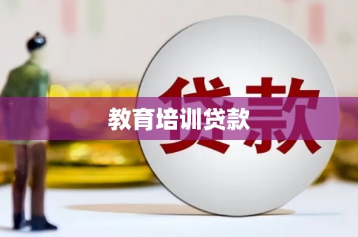 沂源教育培训贷款