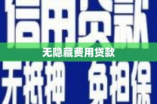 沂源无隐藏费用贷款