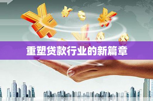 盘县重塑贷款行业的新篇章