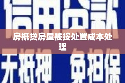 巨野房抵贷房屋被按处置成本处理