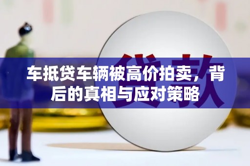 太麻里车抵贷车辆被高价拍卖，背后的真相与应对策略