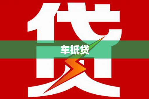 茄子河车抵贷