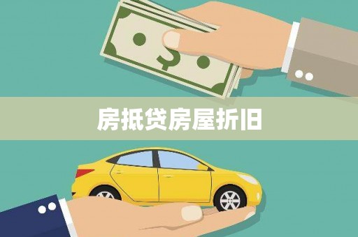 龙游房抵贷房屋折旧