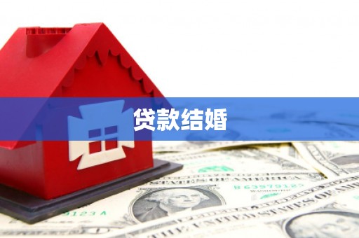 龙游贷款结婚