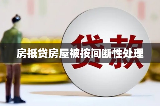 草屯房抵贷房屋被按间断性处理