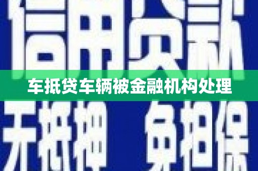 巴音郭楞车抵贷车辆被金融机构处理