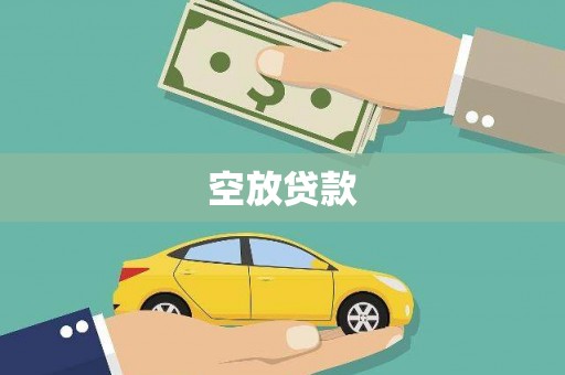 巴音郭楞空放贷款