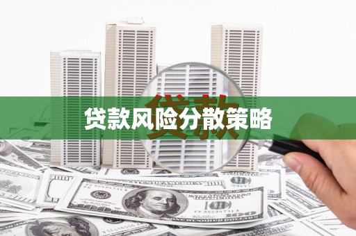 邢台贷款风险分散策略