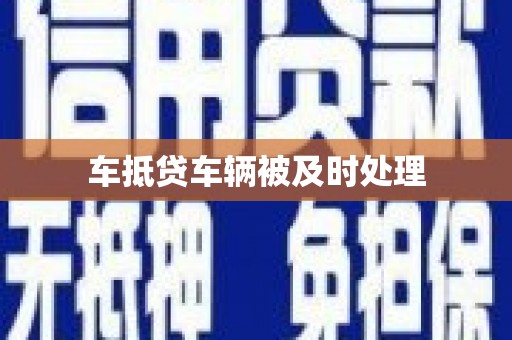 铁西车抵贷车辆被及时处理