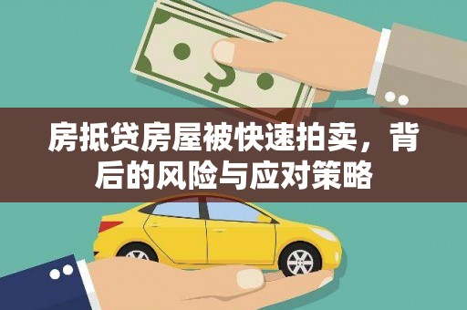 铁西房抵贷房屋被快速拍卖，背后的风险与应对策略