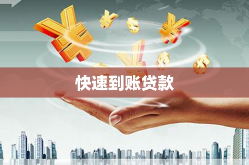 南岔快速到账贷款