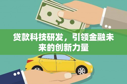 卧龙贷款科技研发，引领金融未来的创新力量