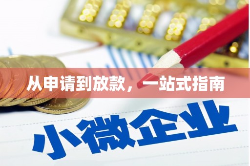 枋寮从申请到放款，一站式指南