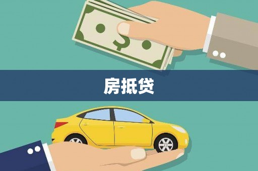 南岔房抵贷