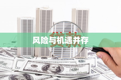 沂源风险与机遇并存