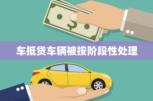 清城车抵贷车辆被按阶段性处理