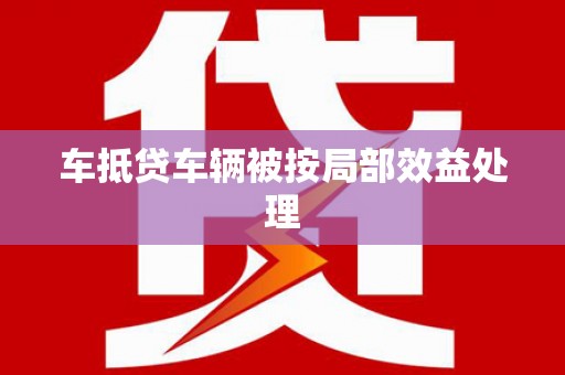 清城车抵贷车辆被按局部效益处理