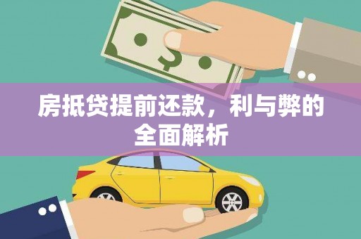 松江房抵贷提前还款，利与弊的全面解析