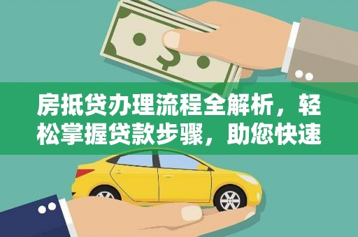沂源房抵贷办理流程全解析，轻松掌握贷款步骤，助您快速融资