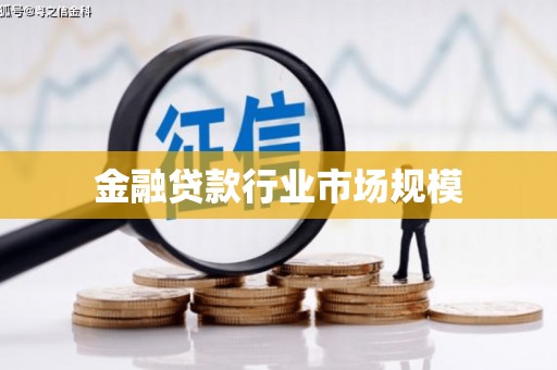 十堰金融贷款行业市场规模