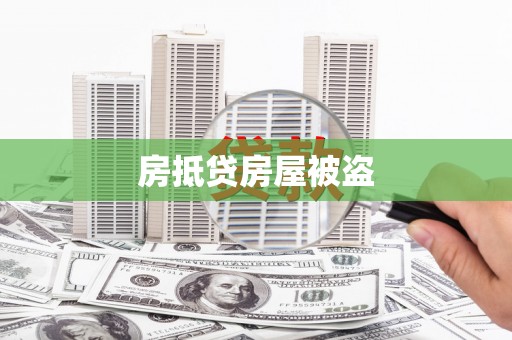 十堰房抵贷房屋被盗