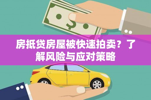 兰州房抵贷房屋被快速拍卖？了解风险与应对策略