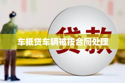 兰州车抵贷车辆被按合同处理