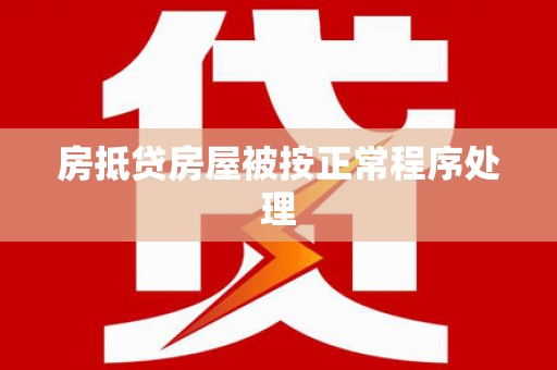 乌伊岭房抵贷房屋被按正常程序处理
