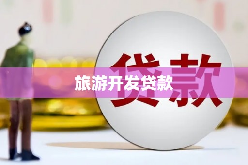 乌伊岭旅游开发贷款