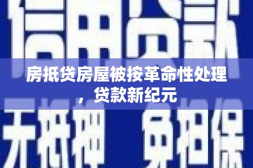 乌伊岭房抵贷房屋被按革命性处理，贷款新纪元
