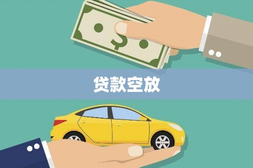 格尔木贷款空放