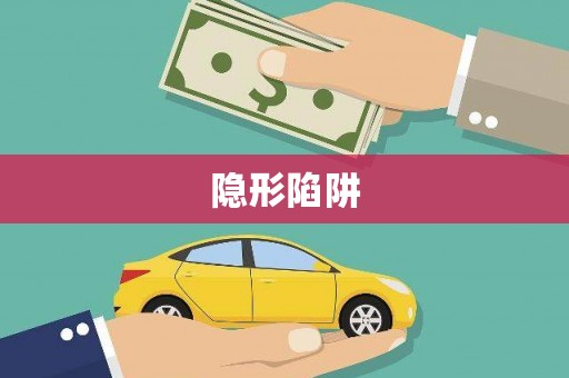 乌伊岭隐形陷阱