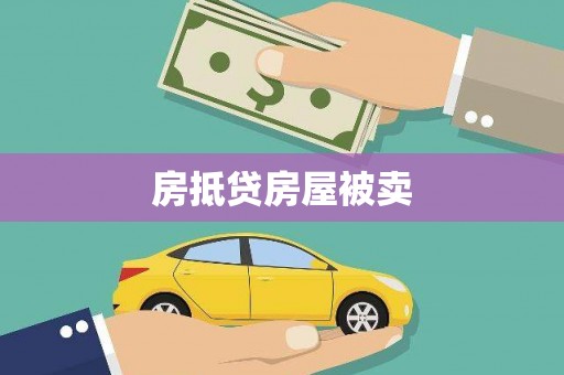 巴塘房抵贷房屋被卖