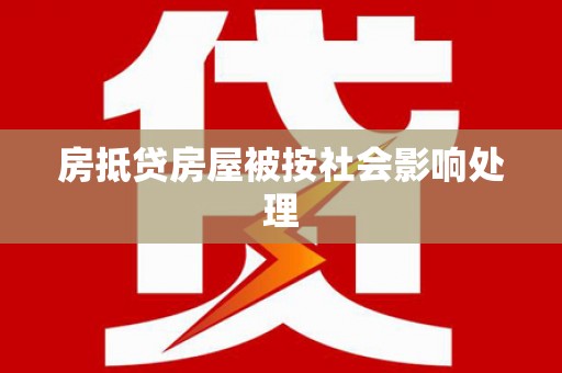 曲靖房抵贷房屋被按社会影响处理