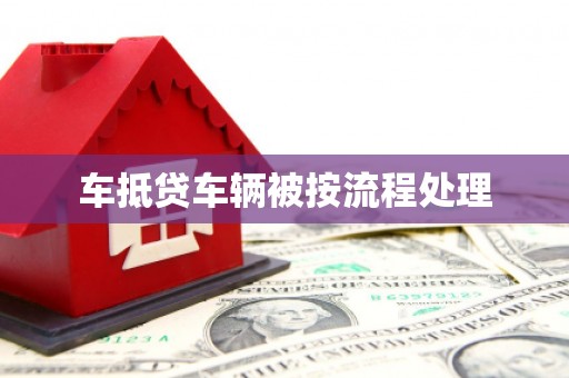 宜阳车抵贷车辆被按流程处理