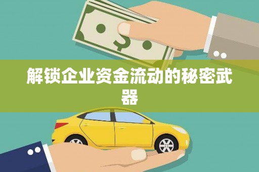 掇刀解锁企业资金流动的秘密武器