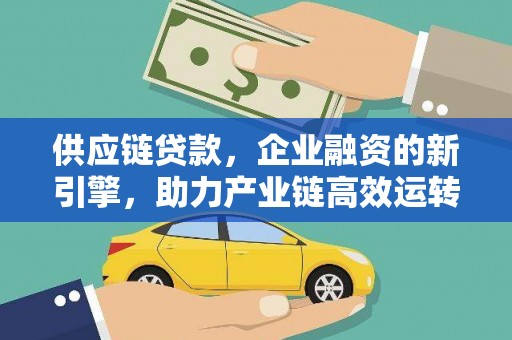 尧都供应链贷款，企业融资的新引擎，助力产业链高效运转
