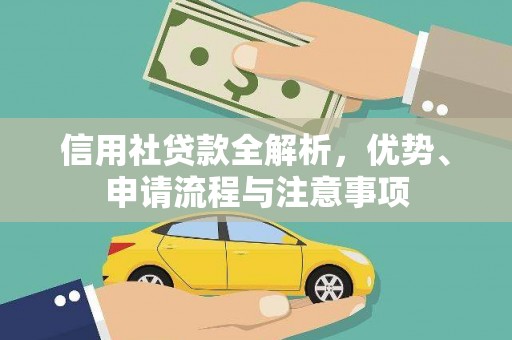禅城信用社贷款全解析，优势、申请流程与注意事项