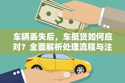 禅城车辆丢失后，车抵贷如何应对？全面解析处理流程与注意事项