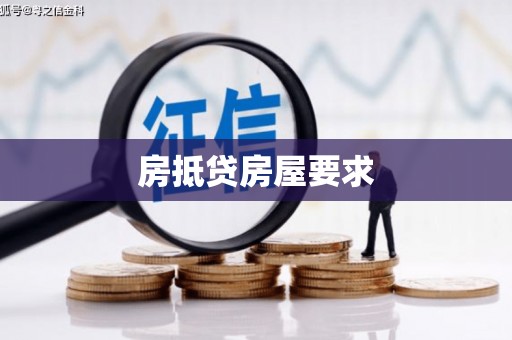 十堰房抵贷房屋要求