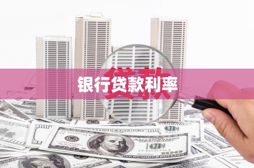 十堰银行贷款利率