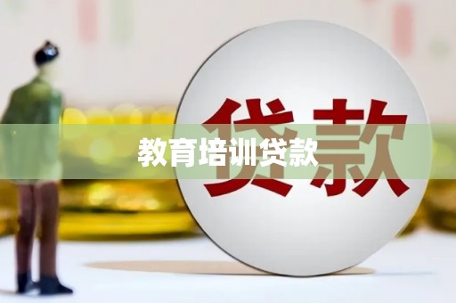 金普新区教育培训贷款