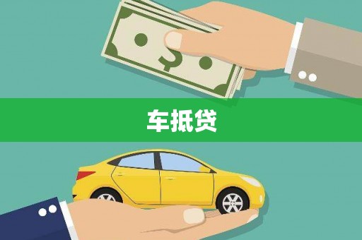 十堰车抵贷